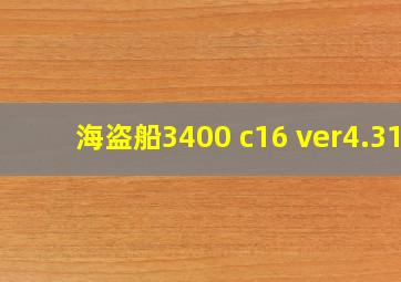 海盗船3400 c16 ver4.31